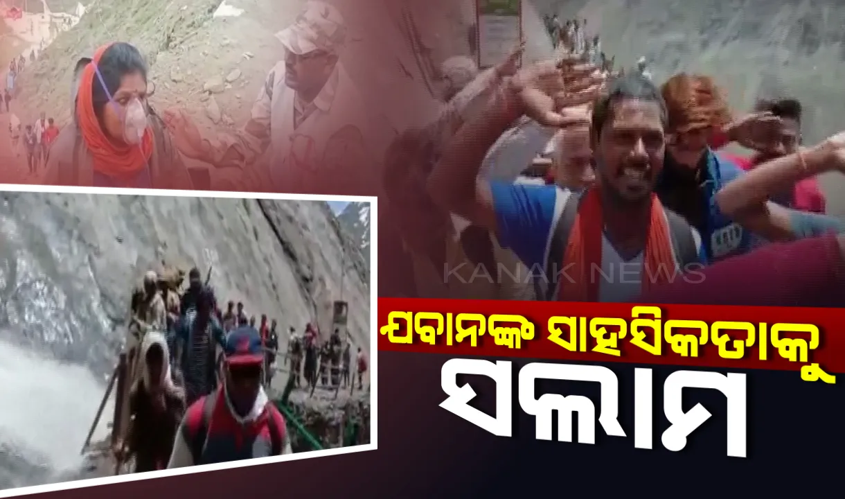  ଅମରନାଥ ଯାତ୍ରାରେ ସାମ୍ନାକୁ ଆସିଲା ଆଇଟିବିପି ଯବାନଙ୍କ ସାହସିକତା । ଭକ୍ତଙ୍କୁ ସୁରକ୍ଷା ଦେବାକୁ ବ୍ରିଜ ଉପରେ ମାନବ କାନ୍ଥ କଲେ ସେନା