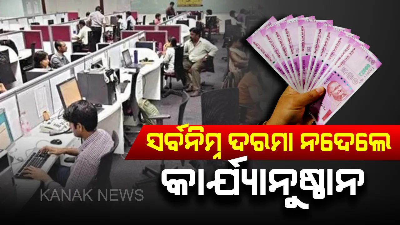  କର୍ମଚାରୀଙ୍କ ପାଇଁ ଖୁସି ଖବର ! ଏଣିକି ସର୍ବନିମ୍ନ ଦରମା ନଦେଲେ କଂପାନୀ ବିରୋଧରେ ହେବ କଡା କାର୍ଯ୍ୟାନୁଷ୍ଠାନ