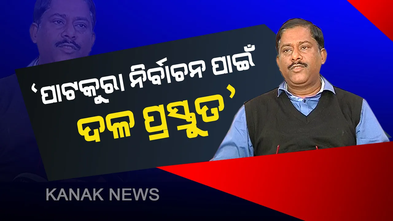  ପାଟକୁରା ପାଇଁ ପ୍ରସ୍ତୁତ ବିଜେଡି। ସଂଜୟ କହିଲେ, ତୃଣମୂଳ ସ୍ତରରେ ଦଳକୁ ମଜବୁତ କରିବାକୁ ଚାଲିଛି ଜୋରଦାର ପ୍ରସ୍ତୁତି