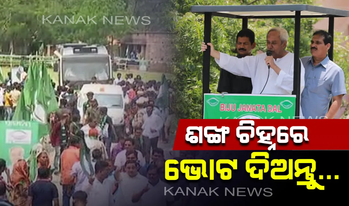 ପାଟକୁରା ପ୍ରଚାର ମୈଦାନରେ ନବୀନ : ରୋଡ ସୋ’  କରି ଶଙ୍ଖ ଚିହ୍ନରେ ଭୋଟଦେବାକୁ ଆହ୍ୱାନ ଦେଲେ ମୁଖ୍ୟମନ୍ତ୍ରୀ
