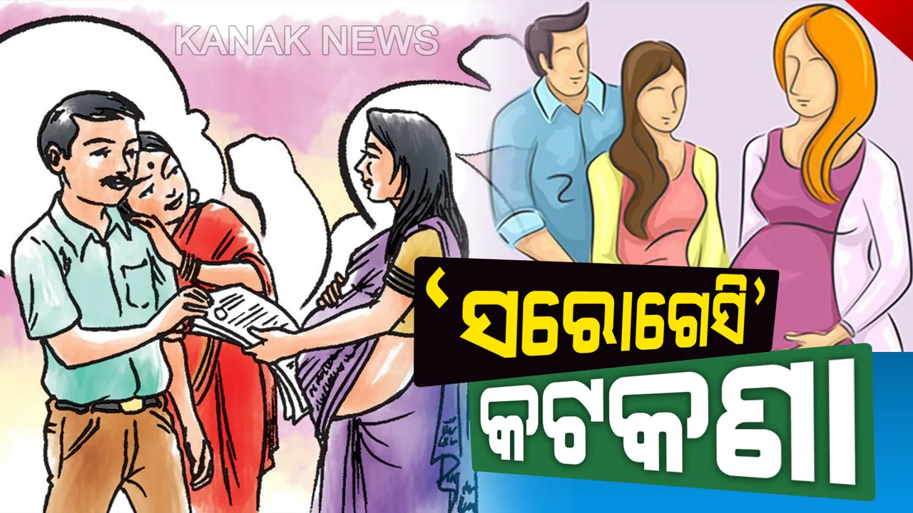  କମର୍ସିଆଲ ସରୋଗେସି ଉପରେ ଲାଗିଲା ରୋକ୍। ଏଣିକି ଏହି ତିନୋଟି ସର୍ତ୍ତରେ ମିଳିବ ବାପାମାଆ ବନିବାର ସୌଭାଗ୍ୟ