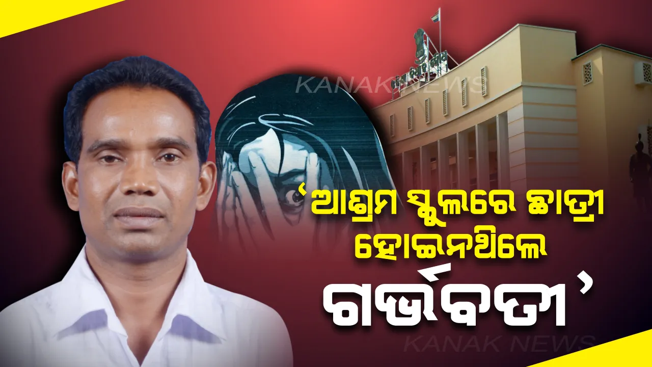  ରାଜଧାନୀର ଆଶ୍ରମ ସ୍କୁଲରେ ଛାତ୍ରୀ ହୋଇନଥିଲେ ଗର୍ଭବତୀ। ବିଧାନସଭାରେ ମନ୍ତ୍ରୀ ରଖିଲେ ଉତ୍ତର, ଖରା ଛୁଟିରେ ଘରକୁ ଯାଇଥିବା ବେଳେ ଘଟିଥିଲା ଘଟଣା