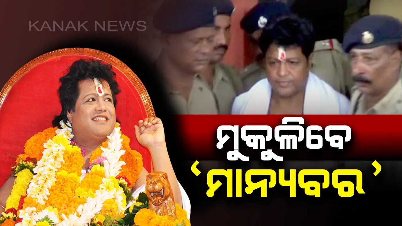  ସରିଲା ସାରଥୀଙ୍କ ସଜ୍ଜା ! ମିଳିଲା ଜାମିନ୍, ମୁକୁଳିବେ ‘ମାନ୍ୟବର’ ।