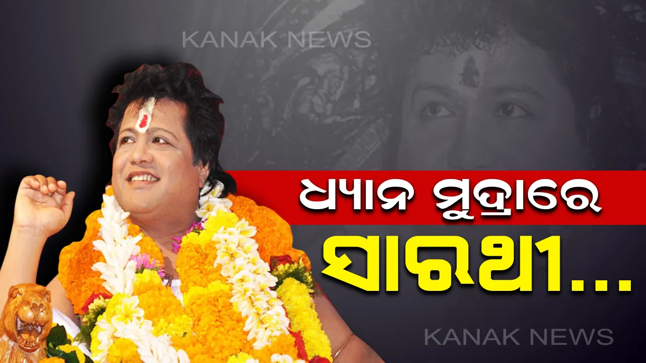  ଜେଲରୁ ମୁକୁଳିବା ଖୁସିରେ ଧ୍ୟାନରେ ବସିଲେ ସାରଥୀ। ସକାଳୁ ଖାଲି ପେଟରେ ଗାଧୋଇପାଧୋଇ କଲେ ସାଧନା