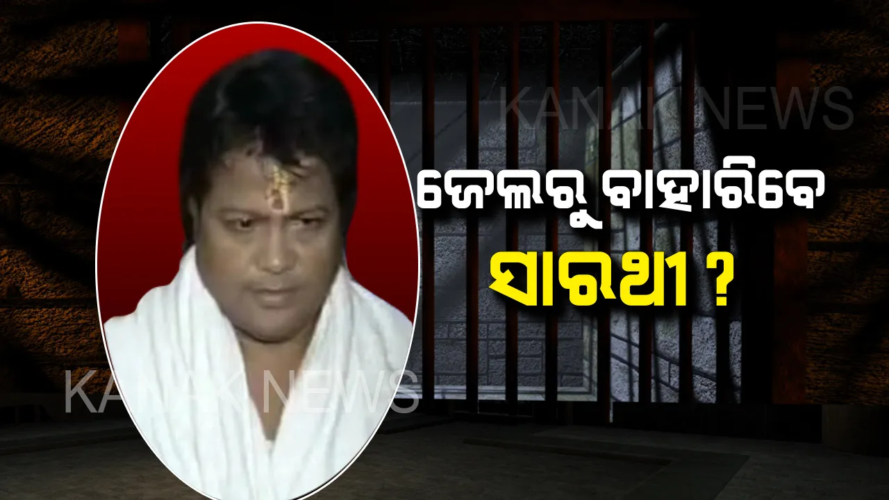  ଜେଲରୁ ବାହାରିବେ ଭଣ୍ଡ ସାରଥୀ ? ଜାମିନ ନେଇ ଶୁଣାଣି ଶେଷ, ରାୟ ଉପରେ ସମସ୍ତଙ୍କର ନଜର ।