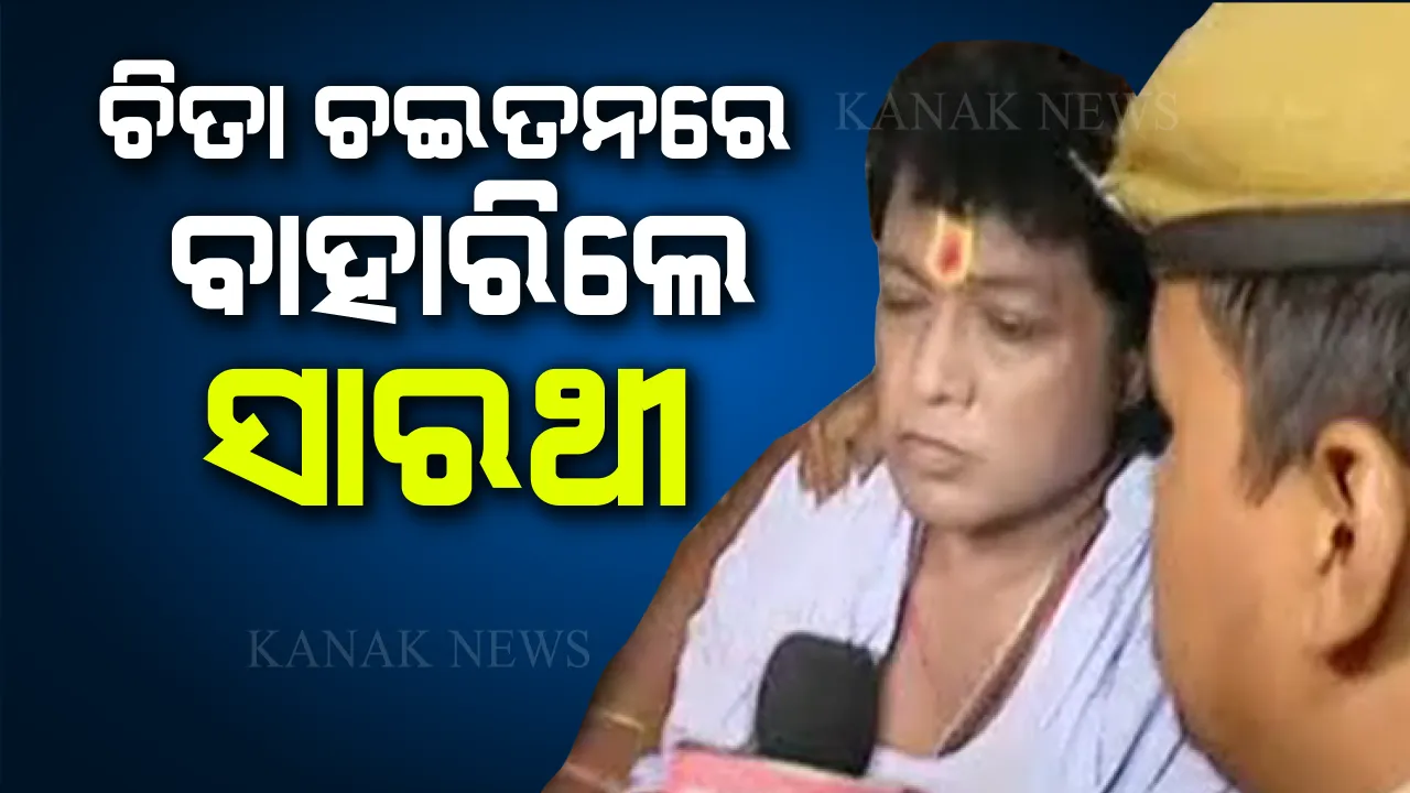  ଜେଲରୁ ସଜ ହୋଇ ବାହାରିଲେ ସାରଥୀ । ୪ ବର୍ଷ ପୂର୍ବରୁ ଯେମିତି ଯାଇଥିଲେ, ୪ ବର୍ଷ ପରେ ସେହି ବେଶରେ ବାହାରିଲେ । ଦେଖନ୍ତୁ ଭିଡ଼ିଓ