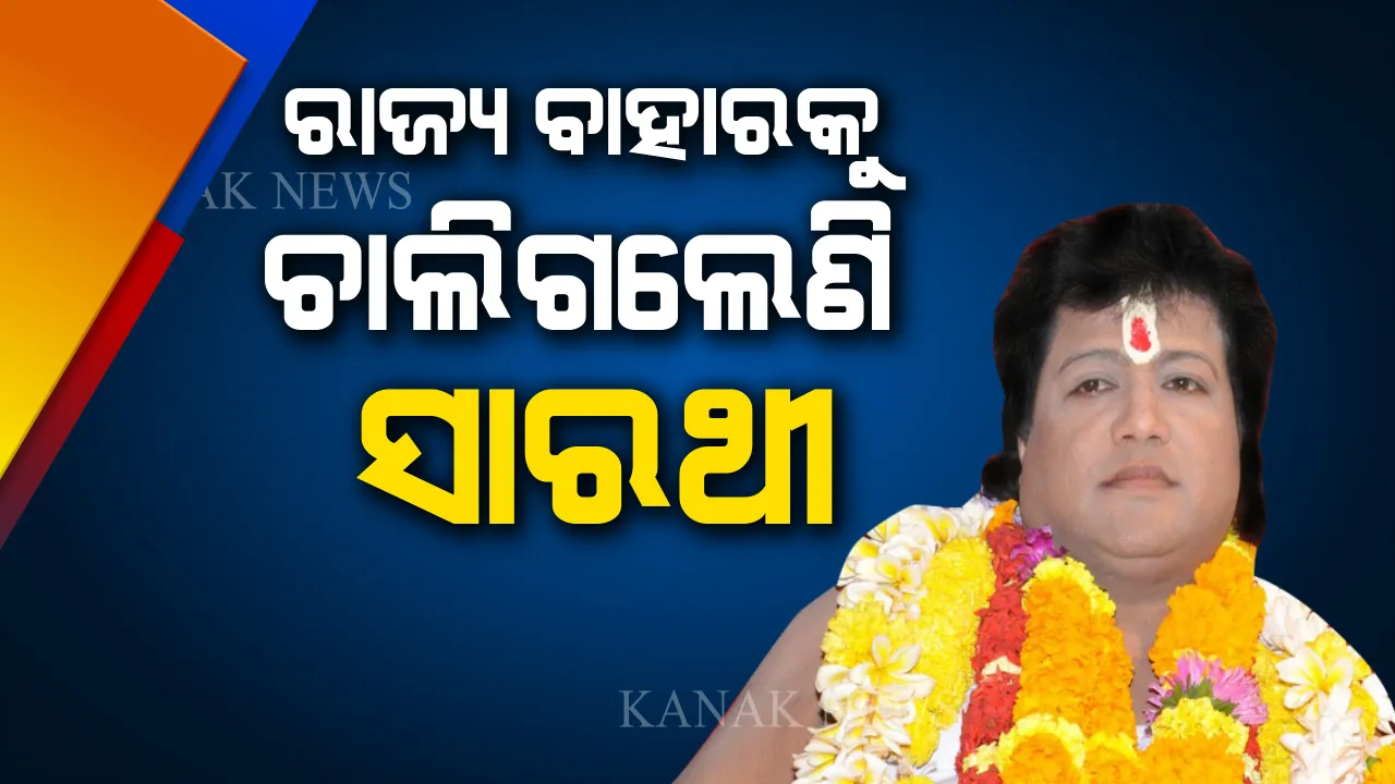  ରାଜ୍ୟ ବାହାରେ ସାରଥୀ! ଓକିଲ ଦେଲେ ସୂଚନା, କିନ୍ତୁ ନୂଆ ଠିକଣା କହିବାକୁ ମନା କଲେ ।