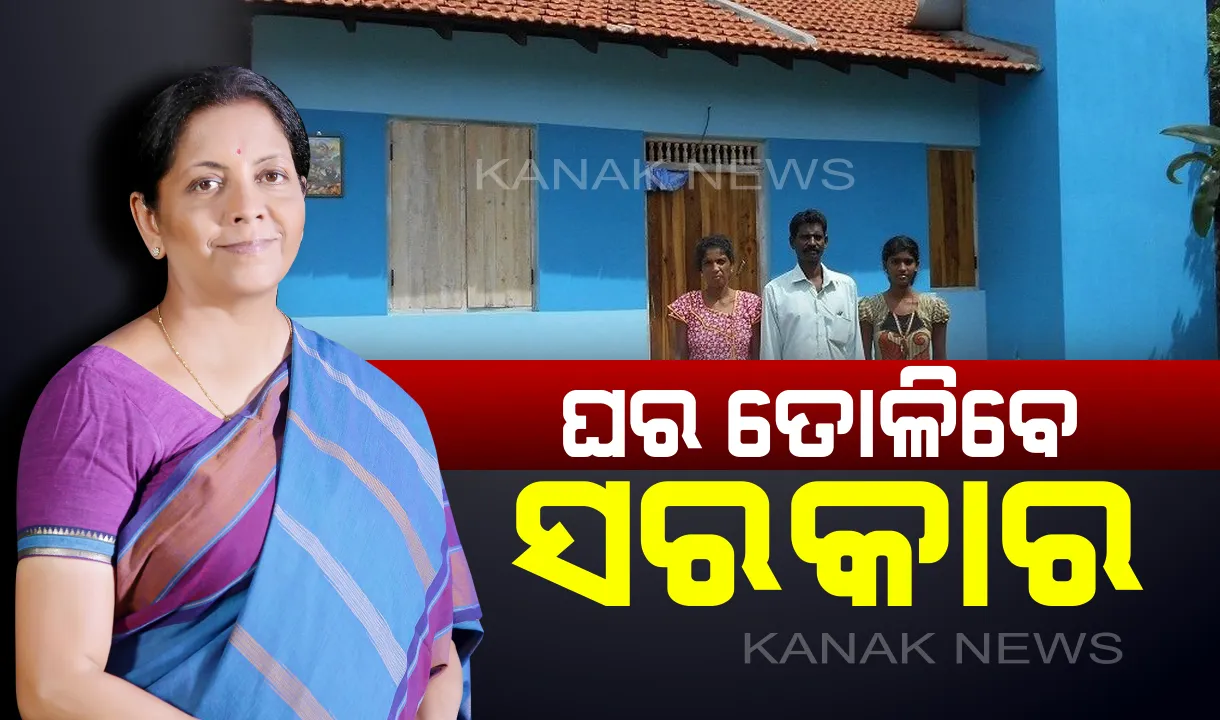  ଆସିଲା ବଜେଟ୍ ୨୦୧୯ : ଗରିବଙ୍କୁ ବଡ ଉପହାର ଦେଲେ ମୋଦି ସରକାର ! ୧୧୪ ଦିନରେ ୧.୯୫ କୋଟି ଘର ତିଆରି କରି ଗରିବଙ୍କୁ ଦେବେ ସରକାର ।