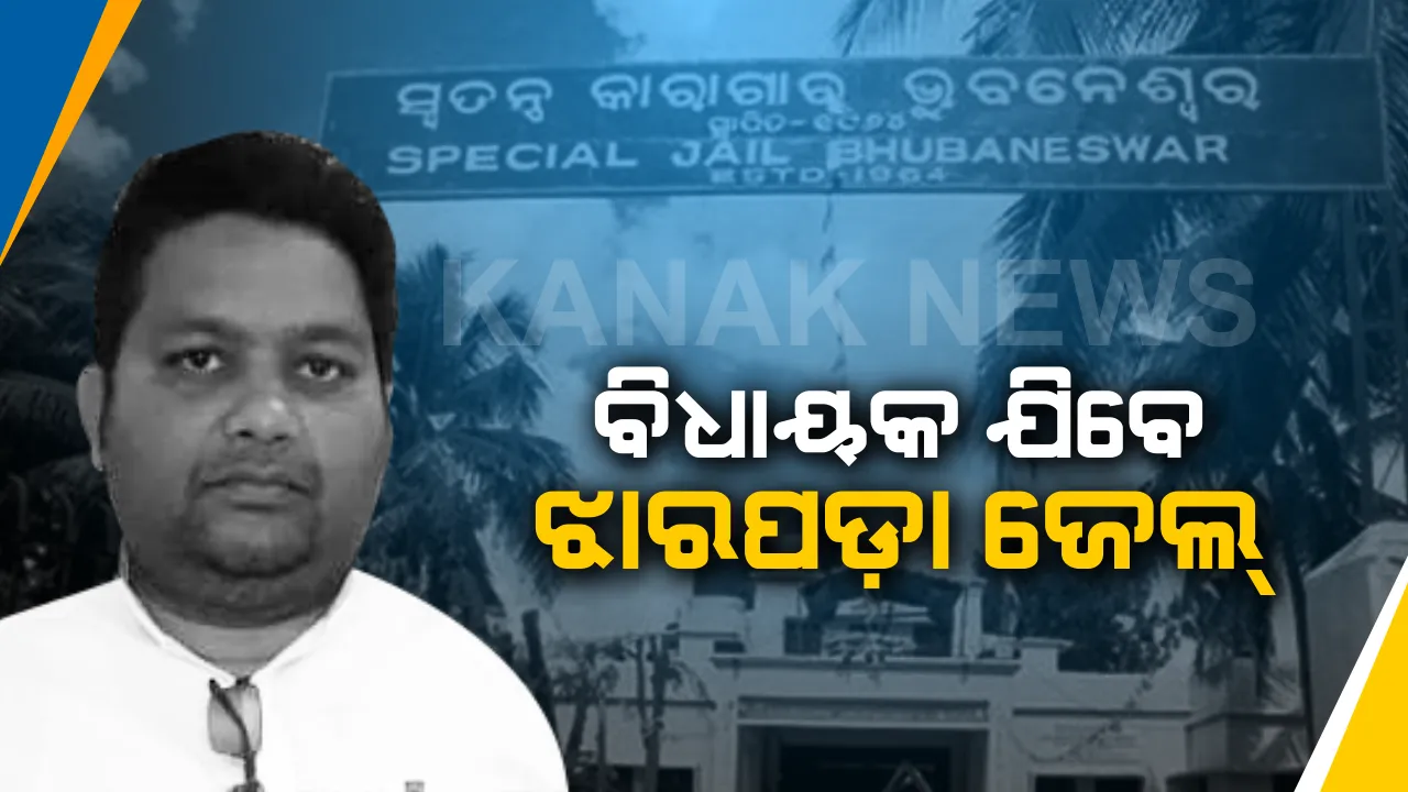  ଝାରପଡ଼ା ଜେଲ୍ ଯିବେ ପାଟଣାଗଡ଼ ବିଧାୟକ । ମିଳିଲାନି ଜାମିନ, ଆସନ୍ତା ୫ରେ ହେବ ପୁଣିଥରେ ଶୁଣାଣି ।