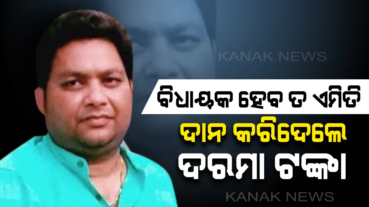  ପାଟଣାଗଡର ଦରଦୀ ବିଧାୟକ: ଦରମା ଟଙ୍କାକୁ ଗରିବ ଲୋକଙ୍କୁ ବାଣ୍ଟି ଦେଉଛନ୍ତି ବିଜେଡି ବିଧାୟକ ସରୋଜ ମେହେର