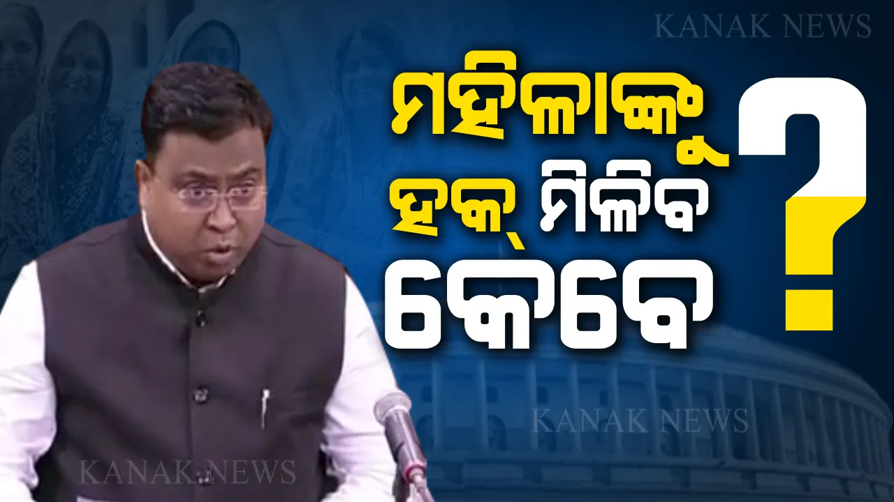  ରାଜ୍ୟସଭାରେ ଉଠିଲା ମହିଳା ସଂରକ୍ଷଣ ବିଲ୍ ପ୍ରସଙ୍ଗ । ନବୀନଙ୍କ ଉଦାହରଣ ଦେଲେ ସାଂସଦ ସସ୍ମିତ, ପ୍ରଂଶସା କଲେ ଗୃହର ଅଧ୍ୟକ୍ଷ ଭେଙ୍କିୟା ନାଇଡୁ । 