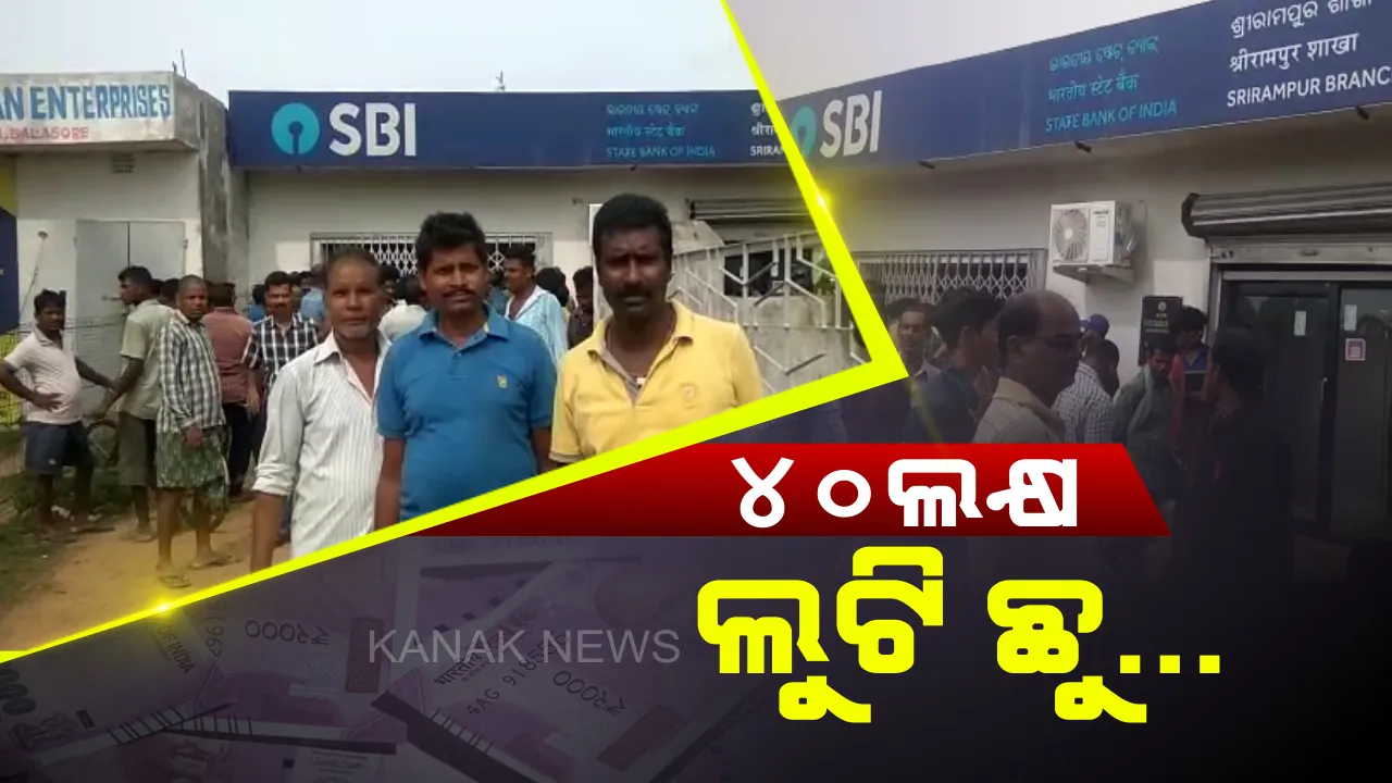  ଦିବା ଆଲୋକରେ ବ୍ୟାଙ୍କ ଲୁଟ୍: କଲେଜ ୟୁନିଫର୍ମରେ ଆସିଲେ, ୪୦ ଲକ୍ଷ ଲୁଟିନେଇ ଚମ୍ପଟ୍ ମାରିଲେ ଦୁବୃର୍ତ୍ତ ।