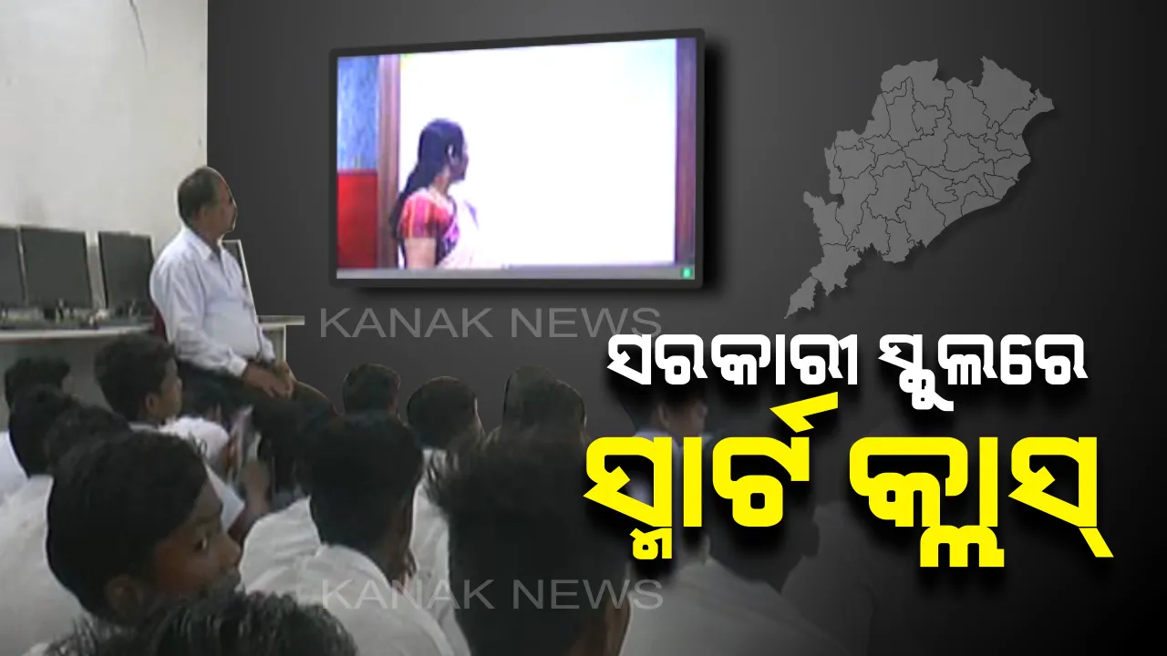  ଓଡିଶାର ସ୍ମାର୍ଟ କ୍ଲାସ୍ । ଷ୍ଟୁଡିଓରେ ଶିକ୍ଷକ, ଅଡିଓ ଭିଡିଓ ଜରିଆରେ ଛାତ୍ରଛାତ୍ରୀଙ୍କୁ ପଢାଉଛନ୍ତି ପାଠ ।