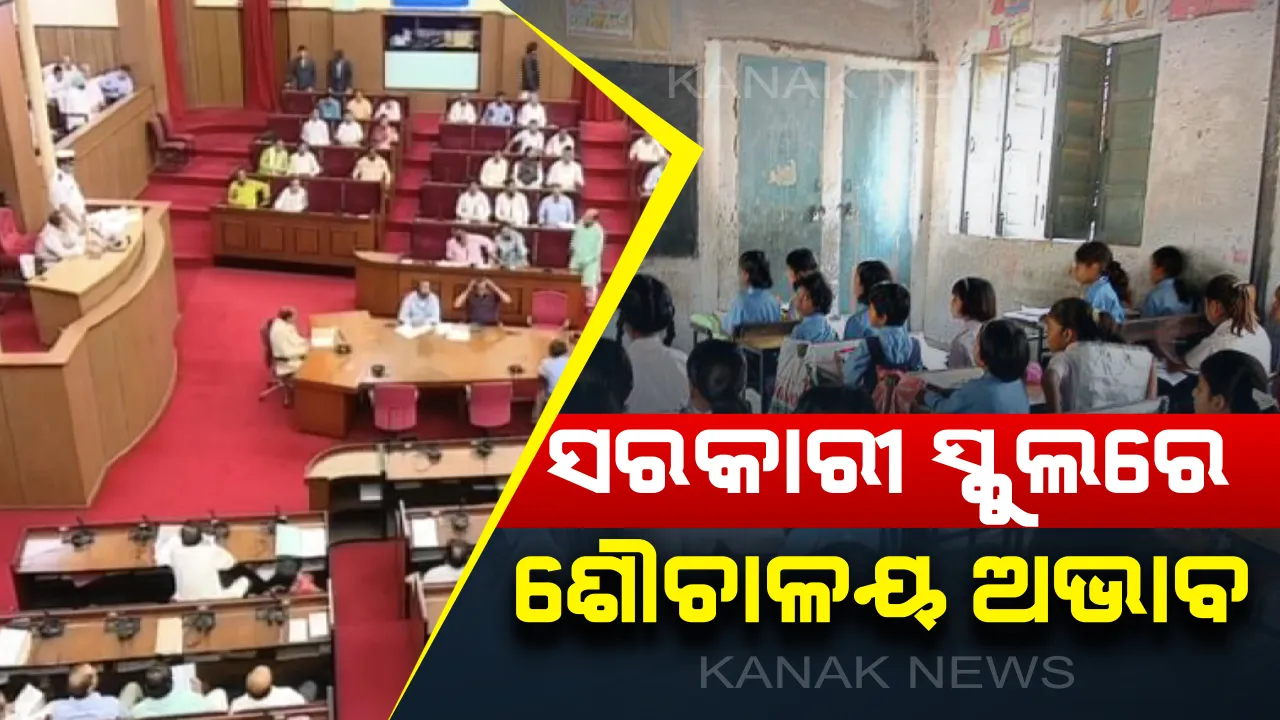  ବିଧାନସଭାରେ ଉଠିଲା ସରକାରୀ ବିଦ୍ୟାଳୟରେ ଶୌଚାଳୟ ପ୍ରସଙ୍ଗ : ୪୪୧ ବାଳିକା ଓ ୧୪୮୫ ବାଳକ ବିଦ୍ୟାଳୟରେ ନାହିଁ ଶୌଚାଳୟ, ଉଦବେଗ ପ୍ରକାଶ କଲେ ଶାସକ ଓ ବିରୋଧୀ