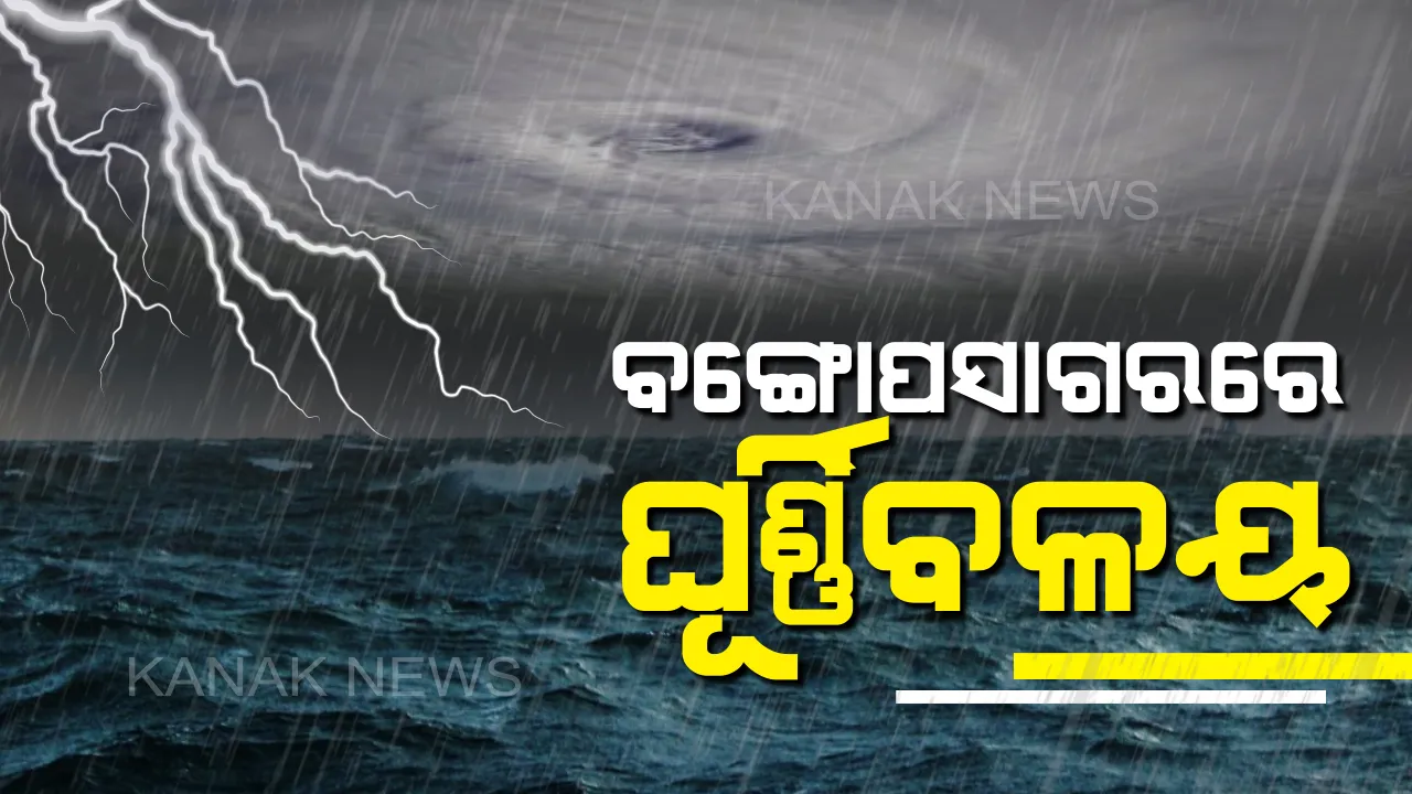  ବଙ୍ଗୋପସାଗରରେ ଘୂର୍ଣ୍ଣିବଳୟ ! ରାଜ୍ୟରେ ୨ ଦିନ ଧରି ଲାଗି ରହିବ ବର୍ଷା