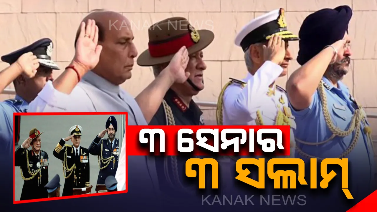  କାହିଁକି ସ୍ଥଳ , ବାୟୁ ଏବଂ ନୌସେନାର ସଲାମ୍ ହୋଇଥାଏ ଭିନ୍ନ ? କ’ଣ ରହିଛି ଏହା ପଛର କାରଣ ?