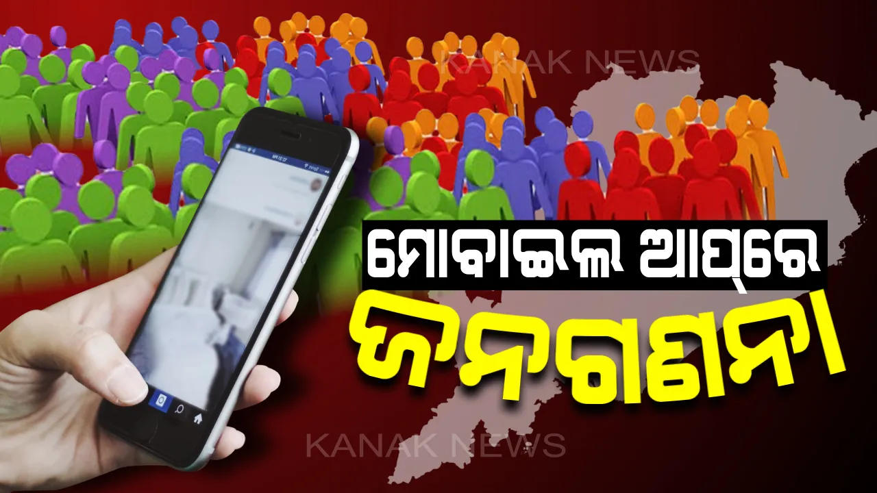  ୨୦୨୧ ଜନଗଣନା ପାଇଁ ପ୍ରଶାସନର ପ୍ରସ୍ତୁତି । ପ୍ରଥମଥର ବ୍ୟବହାର ହେବ ସ୍ୱତନ୍ତ୍ର ମୋବାଇଲ୍ ଆପ୍, ତହସିଲୱାରୀ ହେବ ଗଣନା ।