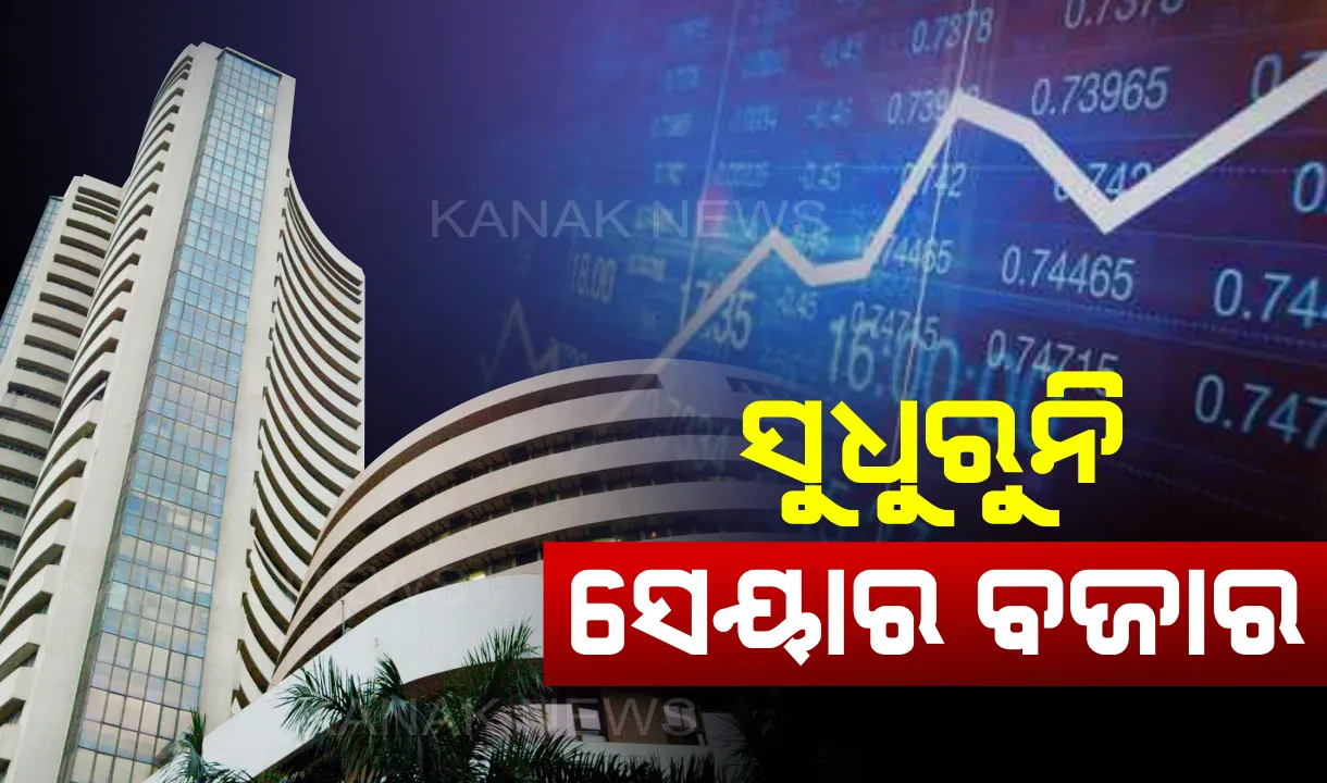  ସୁଧୁରୁନି ସେୟାର ବଜାର : ବଜେଟର ୧୨ ଦିନ ପରେ ବି ମାନ୍ଦାବସ୍ଥା ଜାରି, ବଜେଟକୁ ନେଇ ନିବେଶକ ନିରାଶ