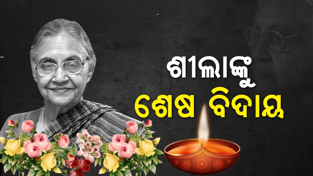  ଶୀଲାଙ୍କ ଶେଷକୃତ୍ୟ ସମ୍ପନ୍ନ: ନିଗମ ବୋଧ ଘାଟରେ ରାଷ୍ଟ୍ରୀୟ ମର୍ଯ୍ୟାଦା ସହ ସରିଲା ଅନ୍ତିମ ସଂସ୍କାର