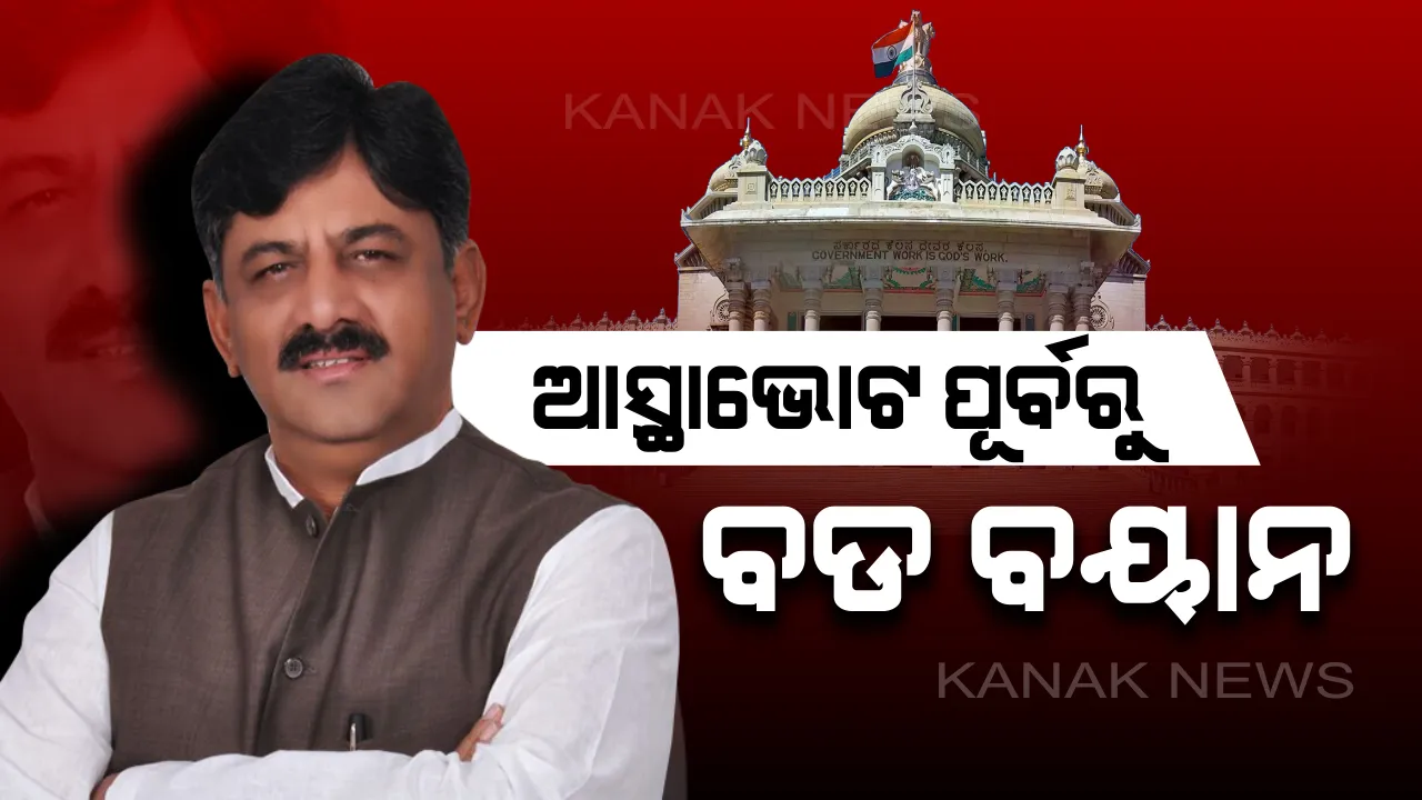  ଆସ୍ଥାଭୋଟ ପୂର୍ବରୁ କର୍ଣ୍ଣାଟକରୁ ଆସିଲା ବଡ ଖବର: ଶିବକୁମାର କହିଲେ, ତ୍ୟାଗ ପାଇଁ ପ୍ରସ୍ତୁତ ଜେଡିଏସ୍; କଂଗ୍ରେସରୁ ହୋଇପାରନ୍ତି ମୁଖ୍ୟମନ୍ତ୍ରୀ