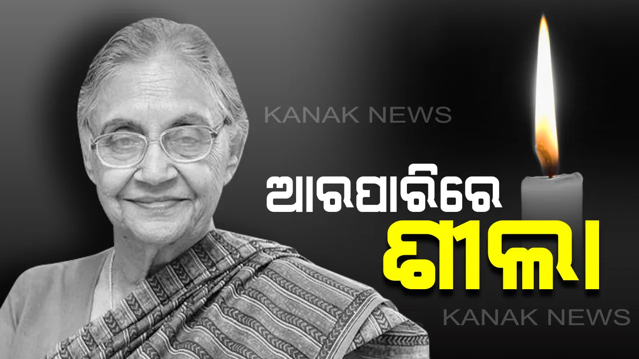  ଦିଲ୍ଲୀର ପୂର୍ବତନ ମୁଖ୍ୟମନ୍ତ୍ରୀ ଶୀଲା ଦୀକ୍ଷିତଙ୍କ ଦେହାନ୍ତ । ୮୧ ବର୍ଷ ବୟସରେ ନେଲେ ଅନ୍ତିମ ନିଶ୍ୱାସ ।
