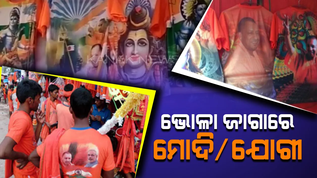  କାଉଡିଆଙ୍କ ପ୍ରଥମ ପସନ୍ଦ ମୋଦି-ଯୋଗୀ ଟି-ସାର୍ଟ ! ବଜାରରେ ମୋଦି-ଯୋଗୀ ଚିତ୍ର ଥିବା ଟି-ସାର୍ଟର ବଢୁଛି ଚାହିଦା ।