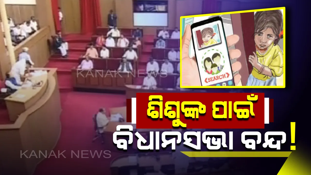  ନାବାଳିକା ନିଖୋଜ ଓ ଦୁଷ୍କର୍ମ ପ୍ରସଙ୍ଗରେ ହୁଲୁସ୍ତୁଲ ହେଲା ବିଧାନସଭା। ଆଲୋଚନା ଦାବି କରି ଗୃହରେ ବିରୋଧୀଙ୍କ ହଙ୍ଗାମା