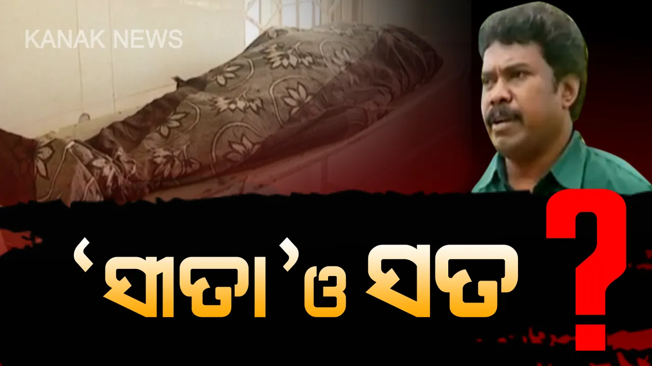  ‘ସୀତା ଭୋକ ପାଇଁ ମରିନି, ମରିଛି ପାରିବାରିକ କଳହ ପାଇଁ’...ବିଡିଓଙ୍କ ଏ କି ବୟାନ ?