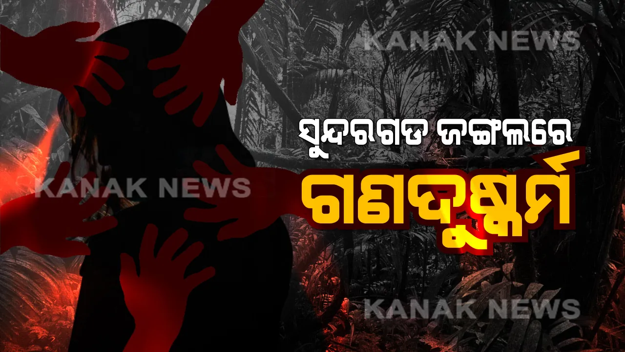  ଲିଫ୍ଟ ଦେବା ବାହାନାରେ କଲେଜ ଛାତ୍ରୀଙ୍କୁ ଗଣଦୁଷ୍କର୍ମ କଲେ ସହପାଠୀ । ଥାନାରେ ଅଭିଯୋଗ ପରେ ୪ ଅଭିଯୁକ୍ତଙ୍କୁ ଗିରଫ କଲା ପୋଲିସ ।