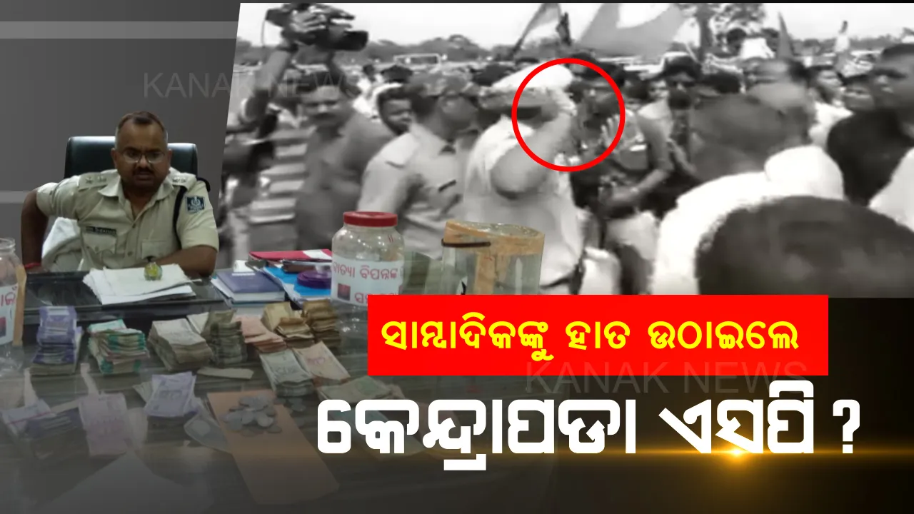  କାର୍ଯ୍ୟରତ ସାମ୍ବାଦିକଙ୍କୁ ଦୁର୍ବ୍ୟବହାର । ମୁଖ୍ୟମନ୍ତ୍ରୀଙ୍କ ରୋଡ ସୋ କଭରେଜ ବେଳେ ସାମ୍ବାଦିକଙ୍କ ଉପରକୁ ଏସପି ହାତ ଉଠାଇଥିବା ଅଭିଯୋଗ, ଭିଡ଼ିଓ ହେଲା ଭାଇରାଲ ।