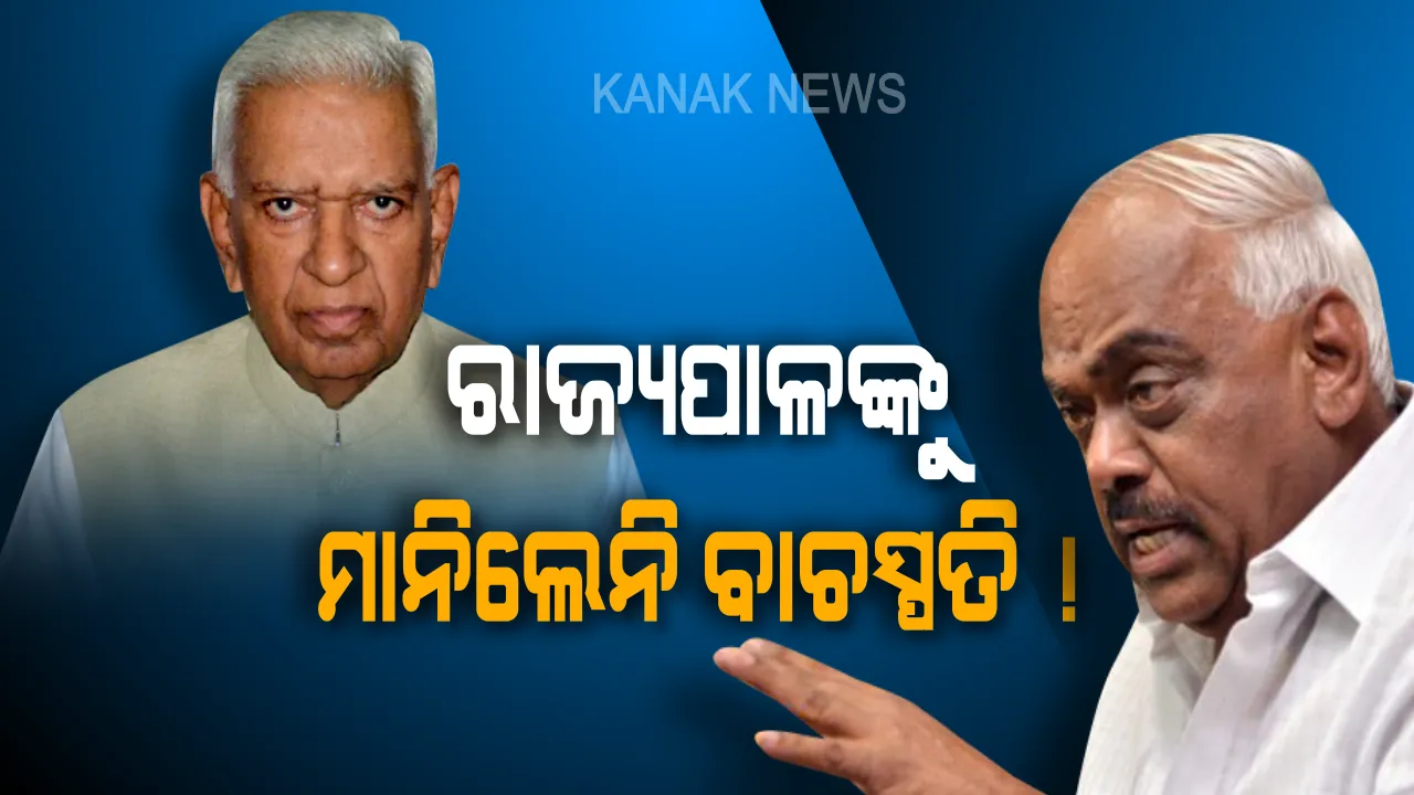  ନାଟକ ନେଉଛି ନୂଆ ମୋଡ: ନିର୍ଦ୍ଦେଶ ଦେଲେ ରାଜ୍ୟପାଳ, ମାନିଲେନି ବାଚସ୍ପତି ! ଆସ୍ଥା ଭୋଟ ଶେଷ ନକରି ବିଧାନସଭା ମୁଲତବି କଲେ ।