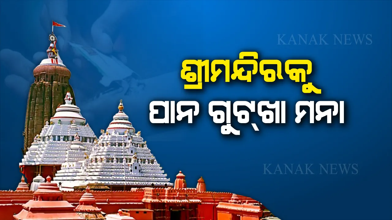  ପାନ ଖିଆଙ୍କୁ ବଡଦେଉଳ ମନା । ଧରାପଡିଲେ ଦେବେ ଜରିମାନା, ଆସନ୍ତା ୧ ତାରିଖରୁ ଲାଗୁ ହେବ ନୂଆ ନିୟମ ।