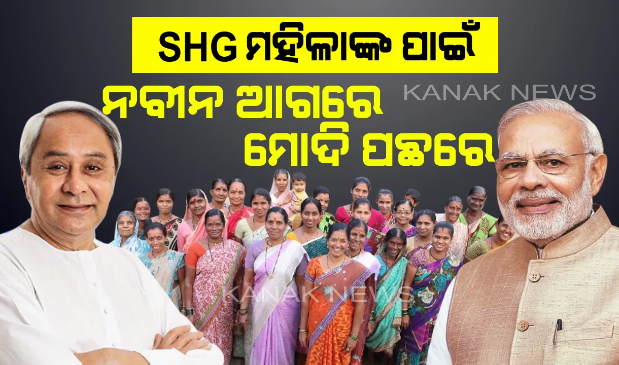  ମାଆକୁ ସମ୍ମାନ : ନବୀନଙ୍କ ରାସ୍ତାରେ ମୋଦି, ବଜେଟରେ ଏସଏଚଜି ମହିଳାଙ୍କ ପାଇଁ ବଡ ଘୋଷଣା ।