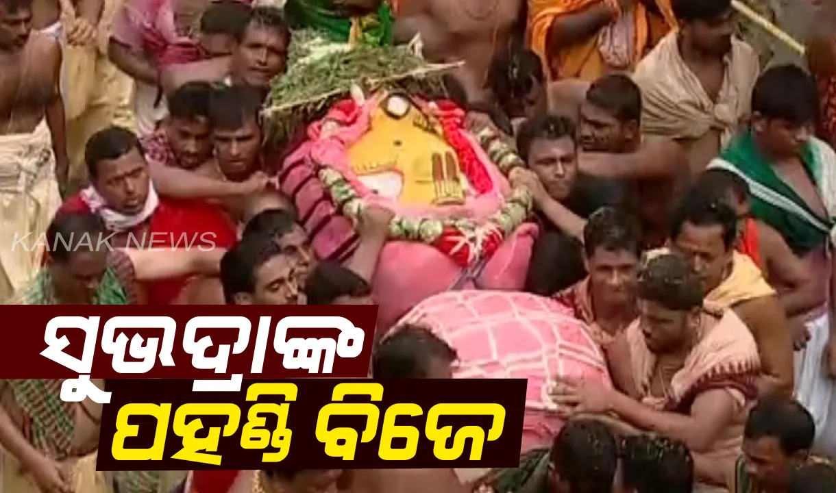 ବଡ ଭାଇ ବଳଭଦ୍ରଙ୍କ ପରେ ପହଣ୍ଡି ବିଜେ କଲେ ଭଉଣୀ ସୁଭଦ୍ରା । ଧାଡି଼ ପହଣ୍ଡିରେ ଆସିଲେ ଦେବୀ ସୁଭଦ୍ରା