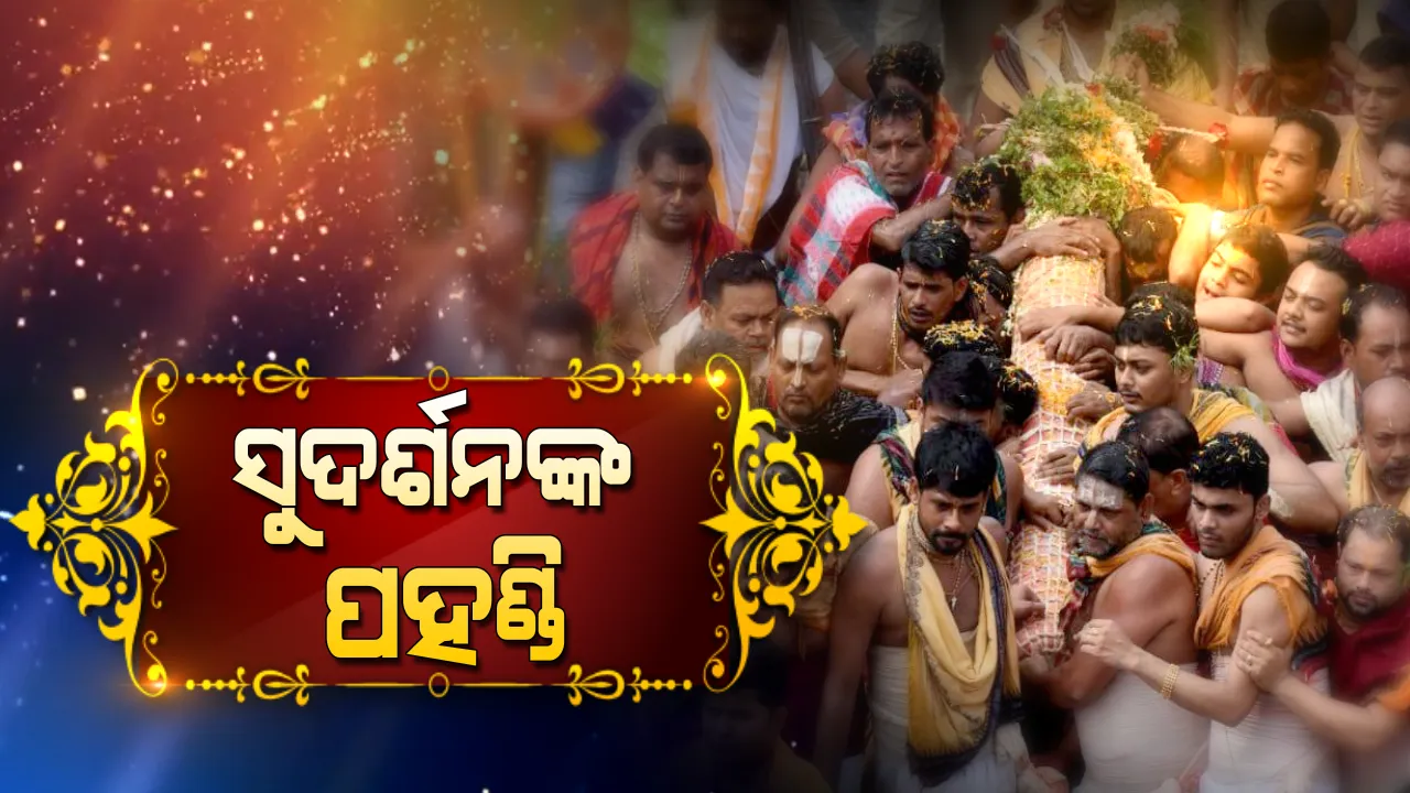  ଆରମ୍ଭ ହେଲା ପହଣ୍ଡି ବିଜେ ନୀତି । ଜନ୍ମବେଦୀରୁ ରତ୍ନବେଦୀକୁ ଫେରିବେ ଚତୁର୍ଦ୍ଧା ମୂରତି, ଚକ୍ରରାଜ ସୁଦର୍ଶନଙ୍କ ପହଣ୍ଡି ଆରମ୍ଭ