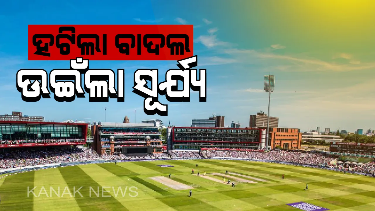  ମାଞ୍ଚେଷ୍ଟର ଆକାଶ ଫର୍ଚ୍ଚା ହେବା ପରେ ମ୍ୟାଚ ନେଇ ଉଇଁଲା ଆଶା: ବର୍ଷା କମିବା ପରେ ବିରାଟ ବାହିନୀ ବ୍ୟାଟରୁ ହେବ ରନ୍ ବର୍ଷା !