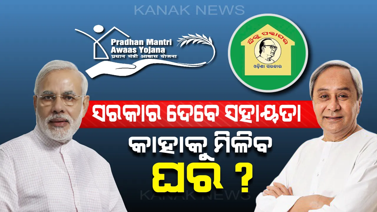  ସରକାରୀ ସହାୟତାରେ କେମିତି ପାଇବେ ଘର? ତାଲିକାରେ ସାମିଲ କରାଇବାକୁ ଲାଞ୍ଚ ମାଗିବା ସରକାରୀ ଅଧିକାରୀଙ୍କୁ ପଡିବ ମହଙ୍ଗା ।