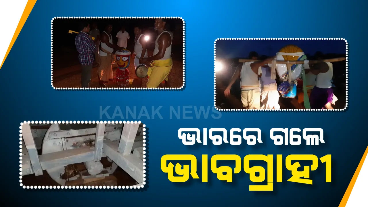 ବ୍ୟାସନଗରରେ ମଝି ବାଟରେ ଭାଙ୍ଗିଗଲା ରଥ ଚକ । ଶ୍ରୀଜିଉଙ୍କୁ ଭାରରେ ନେଲେ ସେବାୟତ,ଭକ୍ତଙ୍କ ମଧ୍ୟରେ ତୀବ୍ର ଅସନ୍ତୋଷ ।