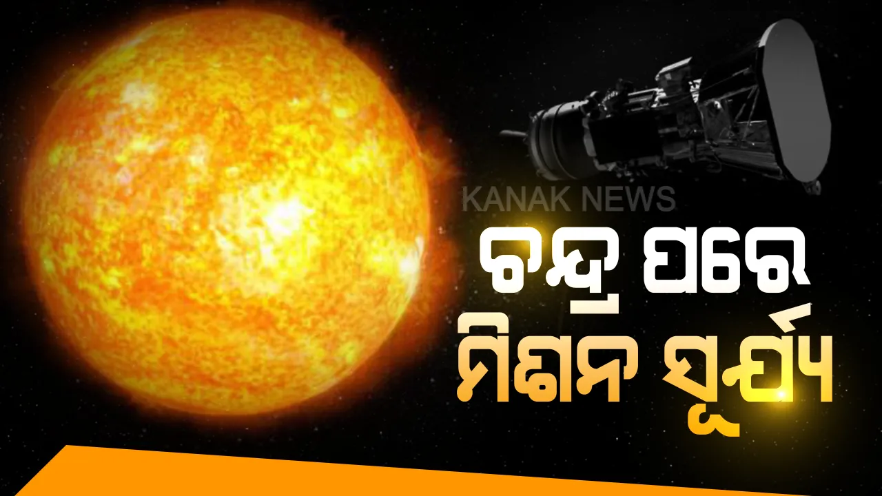  ୨୦୨୦ରେ ଇସ୍ରୋ ଆରମ୍ଭ କରିବ ସୂର୍ଯ୍ୟ ଅଭିଯାନ, ଜାଣନ୍ତୁ କଣ ରହିଛି ଏହି ମିଶନ ପଛର ଉଦ୍ଦେଶ୍ୟ?