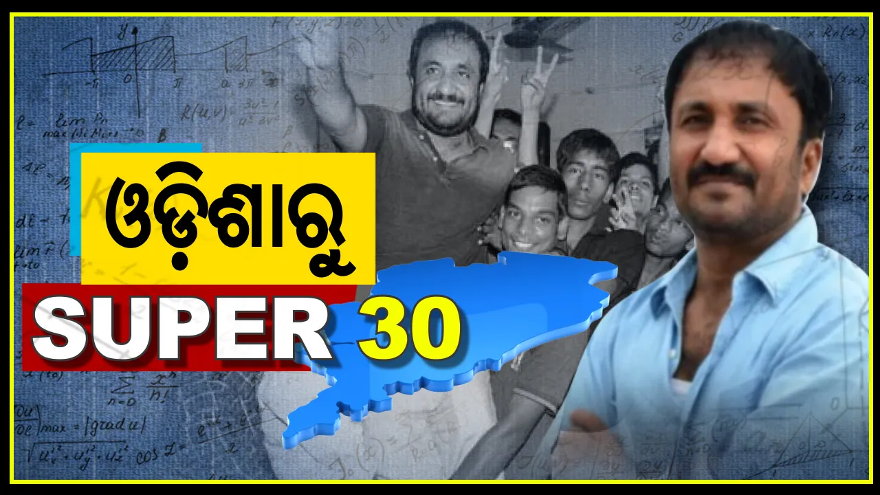  ସହଜ ହେବ ଓଡ଼ିଶାରୁ ଆଇଆଇଟି । ସ୍ୱପ୍ନ ପୂରଣ ପାଇଁ ସଫଳତାର ସୂତ୍ର ଶିଖାଇବ ‘ସୁପର-୩୦’