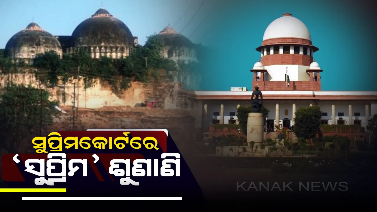  ସୁପ୍ରିମକୋର୍ଟରେ ଅଯୋଧ୍ୟା ଶୁଣାଣି: ମଧ୍ୟସ୍ଥତା ପ୍ୟାନେଲକୁ ରିପୋର୍ଟ ଦେବାକୁ କହିଲେ ସର୍ବୋଚ୍ଚ ଅଦାଲତ, ଜୁଲାଇ ୧୮ ମଧ୍ୟରେ ରିପୋର୍ଟ ଦାଖଲ ପାଇଁ ନିର୍ଦ୍ଦେଶ