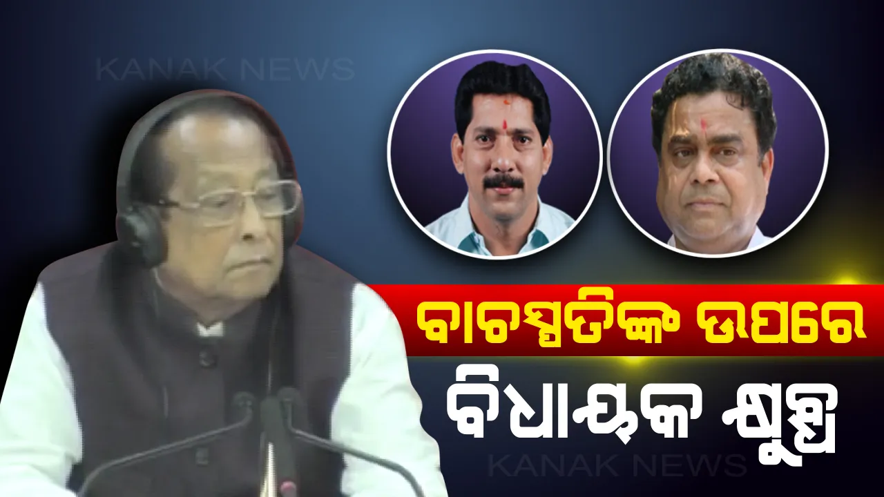  ବାଚସ୍ପତିଙ୍କ ଉପରେ ଶାସକ ଦଳ ବିଧାୟକ କ୍ଷୁବ୍ଧ : ଗୃହରେ ପ୍ରଶ୍ନ କରିବାର ଅବସର ମିଳୁନଥିବା ନେଇ ଆଣିଲେ ଅଭିଯୋଗ