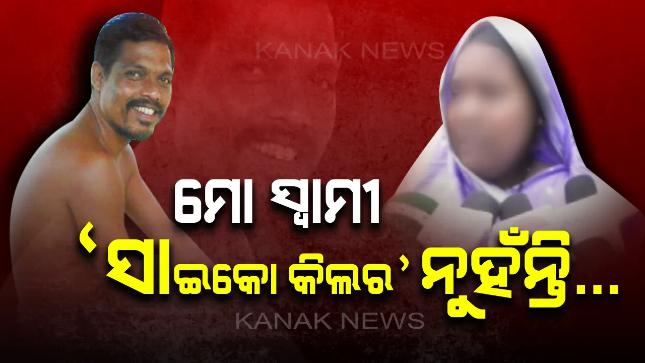  ବଢୁଛି ସାଇକୋ କିଲର ସସପେନ୍ସ: ପତ୍ନୀ କହୁଛନ୍ତି ନାରାୟଣ ନିର୍ଦ୍ଦୋଷ । ପୋଲିସ ପଚାରୁଛି, ନାରାୟଣ ଚୁପ ବସୁଛି...