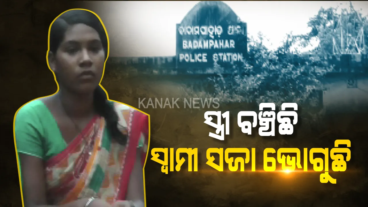  ହତ୍ୟା ନକରି ହତ୍ୟାକାରୀ: ପୋଲିସର ଭୁଲ ପାଇଁ ୩ ମାସ ହେବ ଜେଲ ଭୋଗୁଛନ୍ତି ବାପପୁଅ