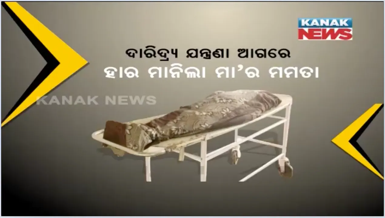  ମାଲକାନଗିରିରେ ୨ ପିଲାଙ୍କୁ ବିଷ ଦେଇ ମାଆର ଆତ୍ମହତ୍ୟା ଘଟଣା। ବାଚସ୍ପତିଙ୍କ ନିର୍ଦ୍ଦେଶ ପରେ ତଦନ୍ତ କଲା ଜିଲ୍ଲାପ୍ରଶାସନ