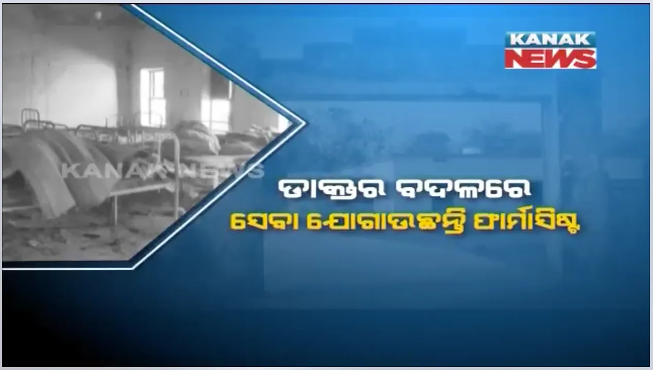  ଅବହେଳାରୁ ଅସ୍ଥିତ୍ୱ ହରାଉଛି ଡାକ୍ତରଖାନା : ଜଣେ ଫାର୍ମାସିଷ୍ଟ ଓ ଜଣେ ଆଟେଣ୍ଡାଂଟରେ ଚାଲିଛି ସ୍ୱାସ୍ଥ୍ୟସେବା