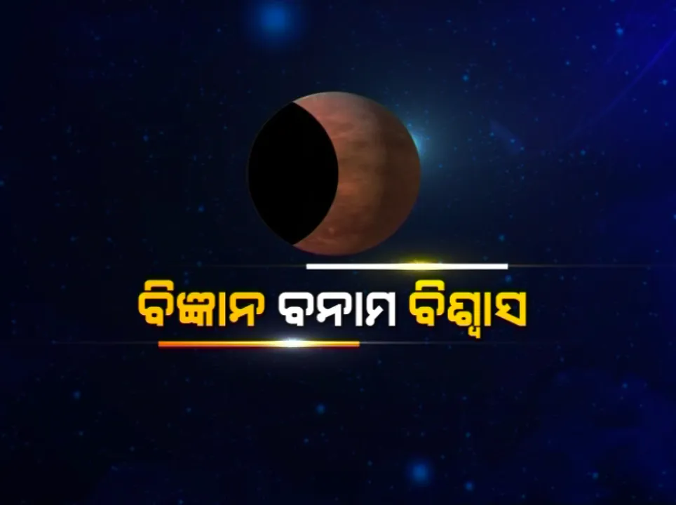  ଚନ୍ଦ୍ରଗ୍ରହଣରେ ପାକ ତ୍ୟାଗ ନେଇ ତର୍କ: ଜ୍ୟୋର୍ତିବିଦ୍ଦ କହିଲେ,ଖାଇବା ବନ୍ଦ ହେବା ଦରକାର; ବୈଜ୍ଞାନିକ କହିଲେ, ପାକ ତ୍ୟାଗ ସଂପୂର୍ଣ୍ଣ ଅନ୍ଧବିଶ୍ୱାସ