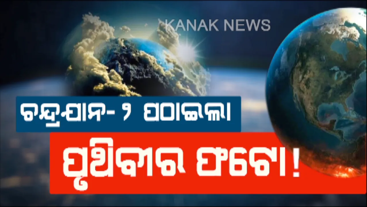  ଆକାଶପଥରୁ ଚନ୍ଦ୍ରଯାନ-୨ ପଠାଇଲା ପୃଥିବୀର ଫଟୋ ! ଜାଣନ୍ତୁ ଭାଇରାଲ ଫଟୋର ସତ କଣ?