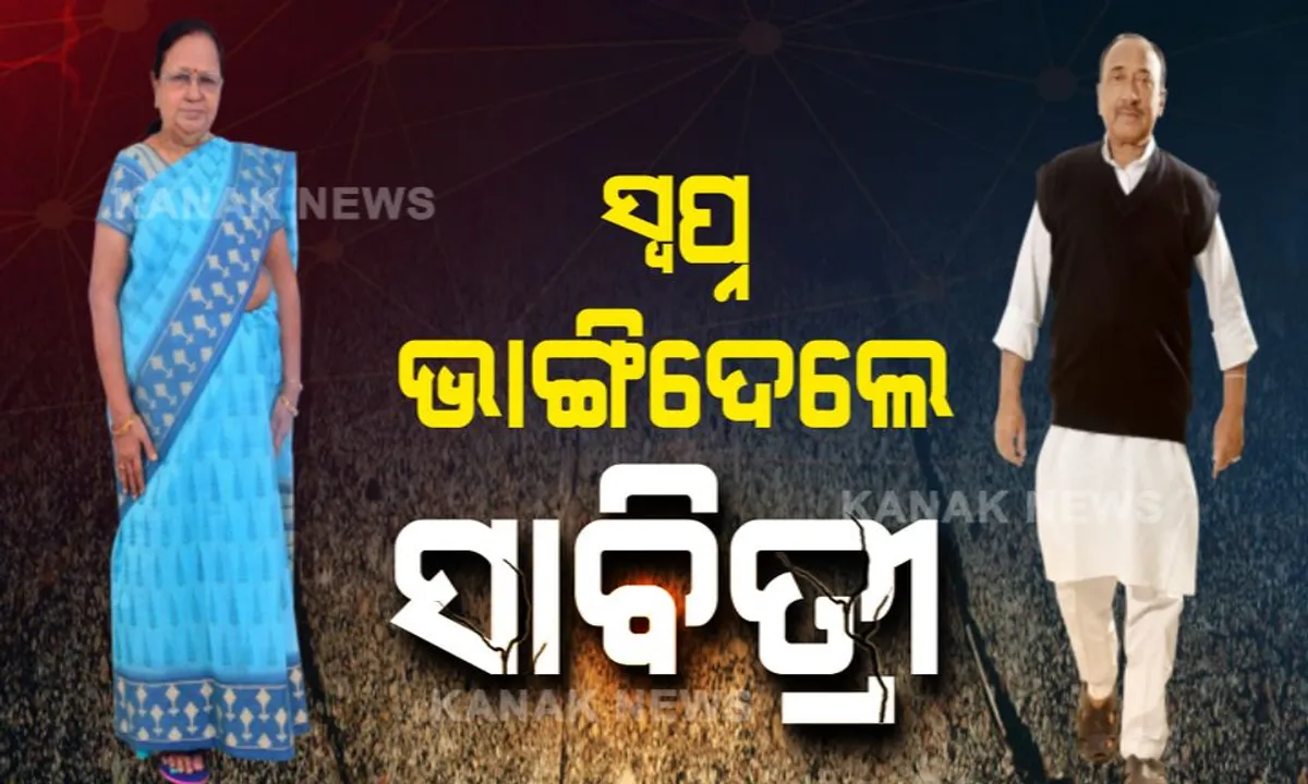  ପ୍ରତିଦ୍ୱନ୍ଦ୍ୱୀ ବଦଳିଲେ, ନିର୍ବାଚନମଣ୍ଡଳୀ ବଦଳିଲା ହେଲେ ବଦଳିଲାନି ବିଜୟଙ୍କ ଭାଗ୍ୟ । ୧୯’ ବି ପୂରା କରିପାରିଲାନି ୧୯ ବର୍ଷର ସ୍ୱପ୍ନ ।