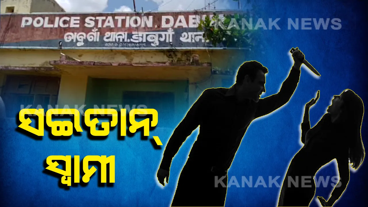  ସୀମା ଟପିଲା ସ୍ୱାମୀର ବର୍ବରତା । ଠେଙ୍ଗାରେ ପିଟିପିଟି ସ୍ତ୍ରୀକୁ କଲା ହତ୍ୟା ।